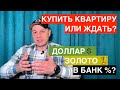 Как спасти рубли и недвижимость в кризис? Видео для моих клиентов в СОЧИ. Курс Доллара. Прогноз 2022