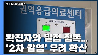 확진자와 밀접 접촉 통한 '2차 감염' 우려 확산 / YTN