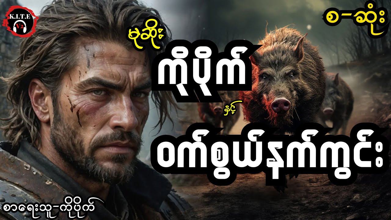 မုဆိုးကိုပိုက်နှင့် ဝက်စွယ်နက်ကွင်း စ-ဆုံး| တင်ဆက်သူ ကိုဘုန်းသွင်