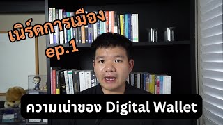 ความเน่าของ Digital Wallet - เนิร์ดการเมือง ep.1