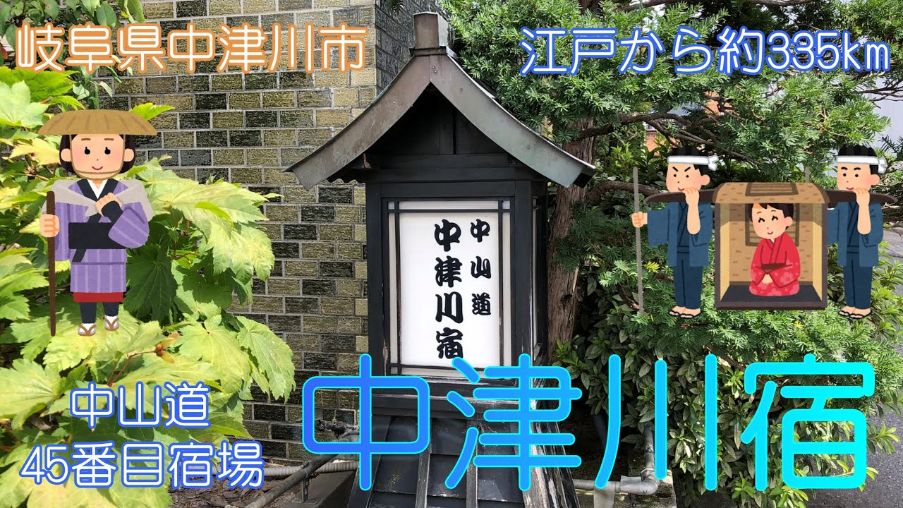 【岐阜県中津川市】中津川宿でのんびり散策しました【中山道】
