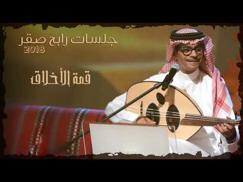 رابح صقر قمة الأخلاق جلسات 2018