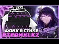 КАК СДЕЛАТЬ БРАЗИЛЬСКИЙ ФОНК В СТИЛЕ ETERNXLKZ СЕКРЕТ ЖИРНОГО ЗВУЧАНИЯ КАК СДЕЛАТЬ БРАЗИЛЬСКИЙ ФОНК В СТИЛЕ ETERNXLKZ СЕКРЕТ ЖИРНОГО ЗВУЧАНИЯ