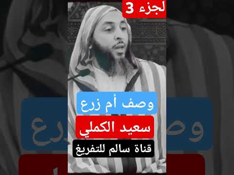 حديث أم زرع الزوجة 11 الجزء 3 سعيد الكملي