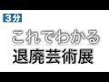 【美術】【5分】これでわかる 退廃芸術展