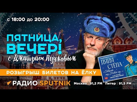 Видео: Дмитрий Пучков| Пятница, вечер!| 08.12.2023| Часть 2