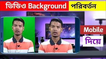 How To Change Video Background. ভিডিও ব্যাকগ্রাউন্ড পরিবর্তন করুন মোবাইল দিয়ে..