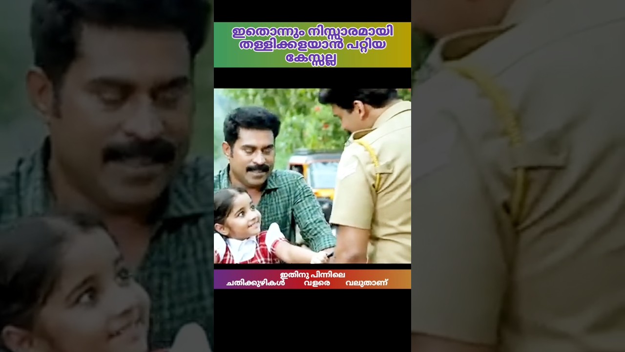 ചിലവന്മാരുടെ അളിഞ്ഞ മനസ്സ് #short #cutpicks #viralshorts