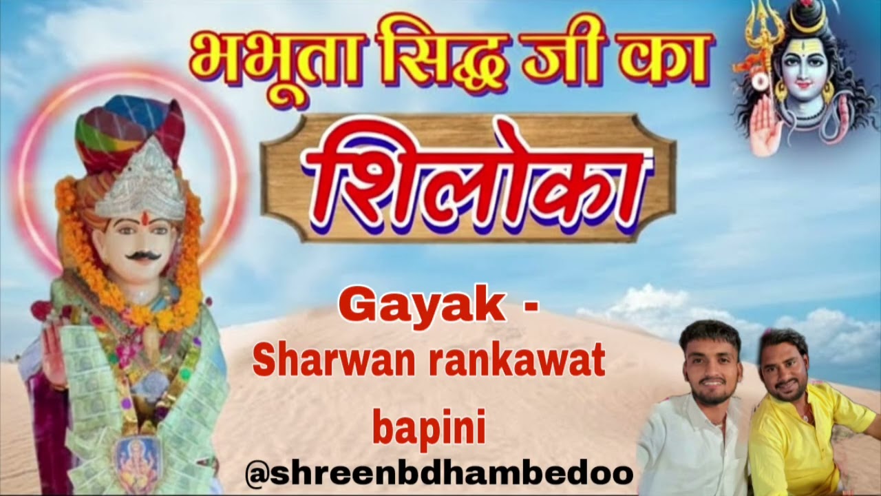 भभूता सिद्ध जी का शिलोका ll श्रवण रांकावत बापिणी ll Shree Nb Dham Bedoo ll श्री नखत बन्ना सा भजन ll 