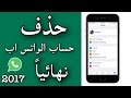 حذف رقمك وكافة محادثات الواتس اب بصورة نهائية (مهم جداً للحفاظ على خصوصيتك) 2017