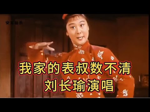 现代京剧《红灯记》我家的表叔数不清唱段，刘长瑜演唱
