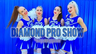 ЧИРЛИДИНГ by DIAMOND PRO SHOW / Alena Lapina dance project