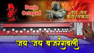 जय जय बजरंग बली | Benjo | Jay Jay Jay Bajrang Bali Benjo Octapad Mix |