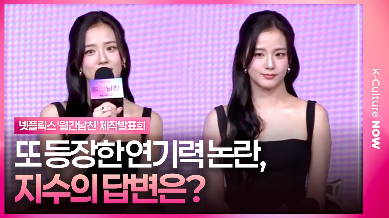 [ENG/JPN] '연기력 논란' 이슈에 대처하는 지수｜넷플릭스 '월간남친' 제작발표회  #지수 #블랙핑크 #jisoo #blackpink #월간남친 #넷플릭스