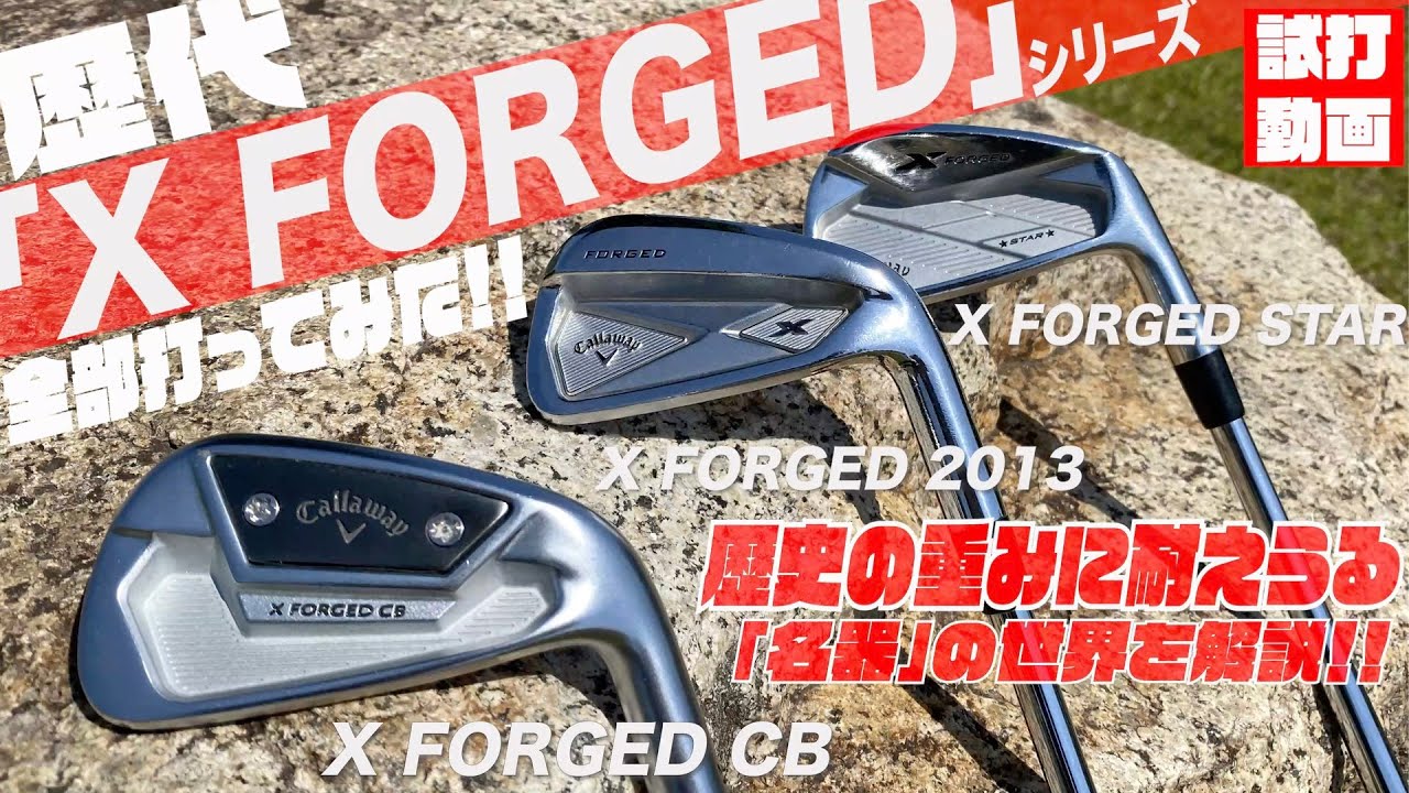 キャロウェイの大人気モデル！！歴代『X FORGED』シリーズ打ち比べ