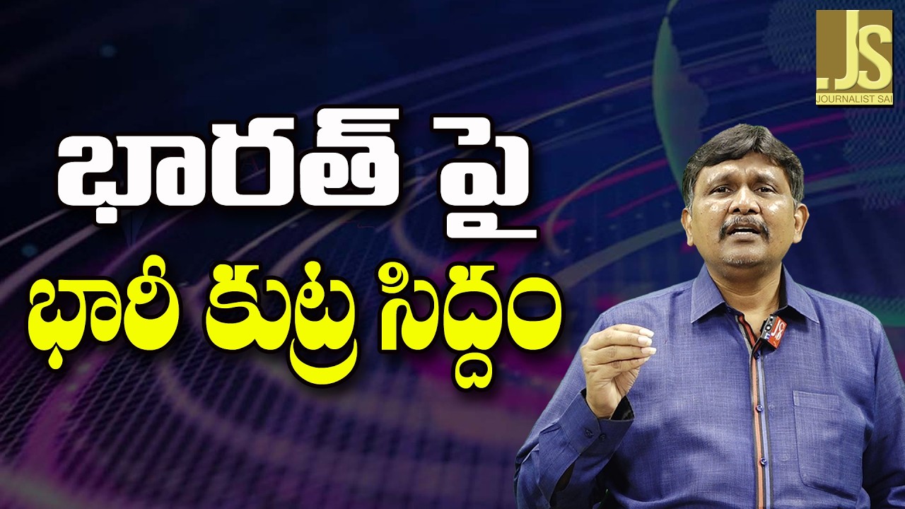 India Will Face It  || భారత్ పై భారీ కుట్ర సిద్దం