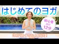 【初めてヨガ12分】初心者に超おすすめ!身体が硬くても大丈夫!基礎から解説!これからスタート! CuteBirds Yoga#1