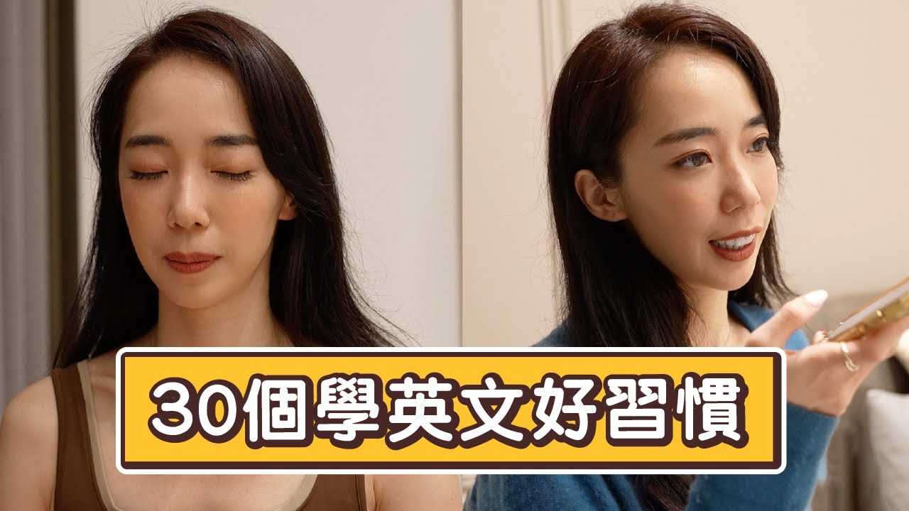 讓你英文變好的30個生活習慣 // Chen Lily - YouTube