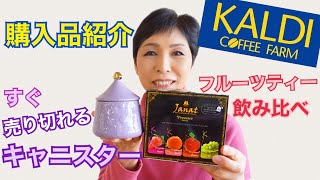 カルディ購入品紹介　バードリーフクッキーキャニスター　フルーツティー