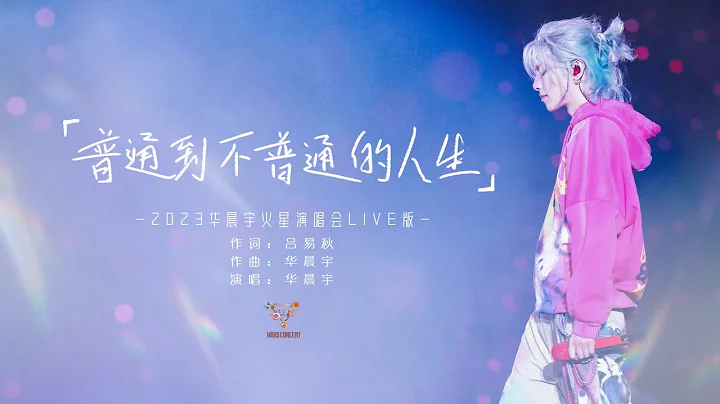 『MV』華晨宇Hua Chenyu  - 普通到不普通的人生  官方高畫質 Official HD MV - 天天要聞