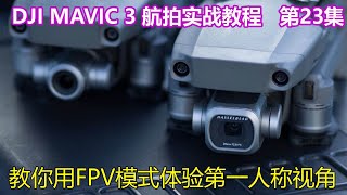 详解无人机的两种云台模式，教你使用FPV模式体验第一人称视角│第23集│大疆无人机DJI Mavic3 航拍实战教程 screenshot 5