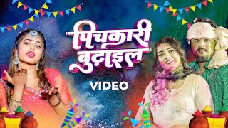 Shivani Singh – पिचकारी बुढ़ाइल (Official Video)| Pichkaari Budhail | Holi song 2024