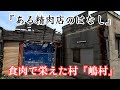 【命に感謝】食肉産業で栄えたかつての被差別部落。A discriminated-against buraku that prospered due to the meat industry.