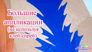видео: Большие аппликации. Как сшить купальник для художественной гимнастики. картинка: Большие аппликации. Как сшить купальник для художественной гимнастики.