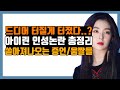 아이린 인성논란, (+인성 짤모음) 터질게 터졌다..