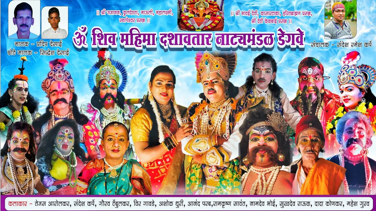 शिव शंखचुड संग्राम 🕉 शिवमहीमा दशावतार नाट्य मंडळ डेगवे