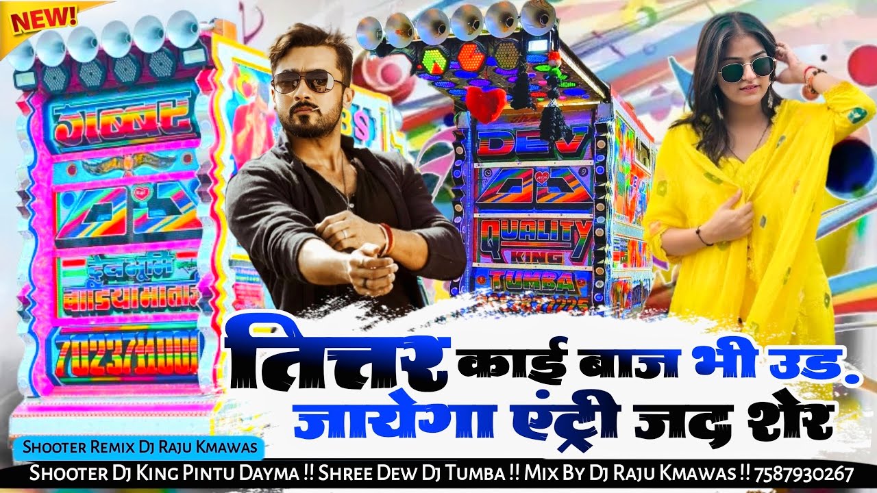 Insta Virel 2026 🔥 तित्तर काई बाज भी उड़ जायेगा एंट्री जद शेर की होगी Dj Remix Dj Raju Kmawas 