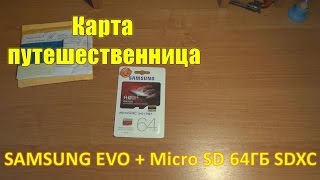 Карта путешественница (Карта памяти SAMSUNG EVO + Micro SD 64ГБ SDXC)