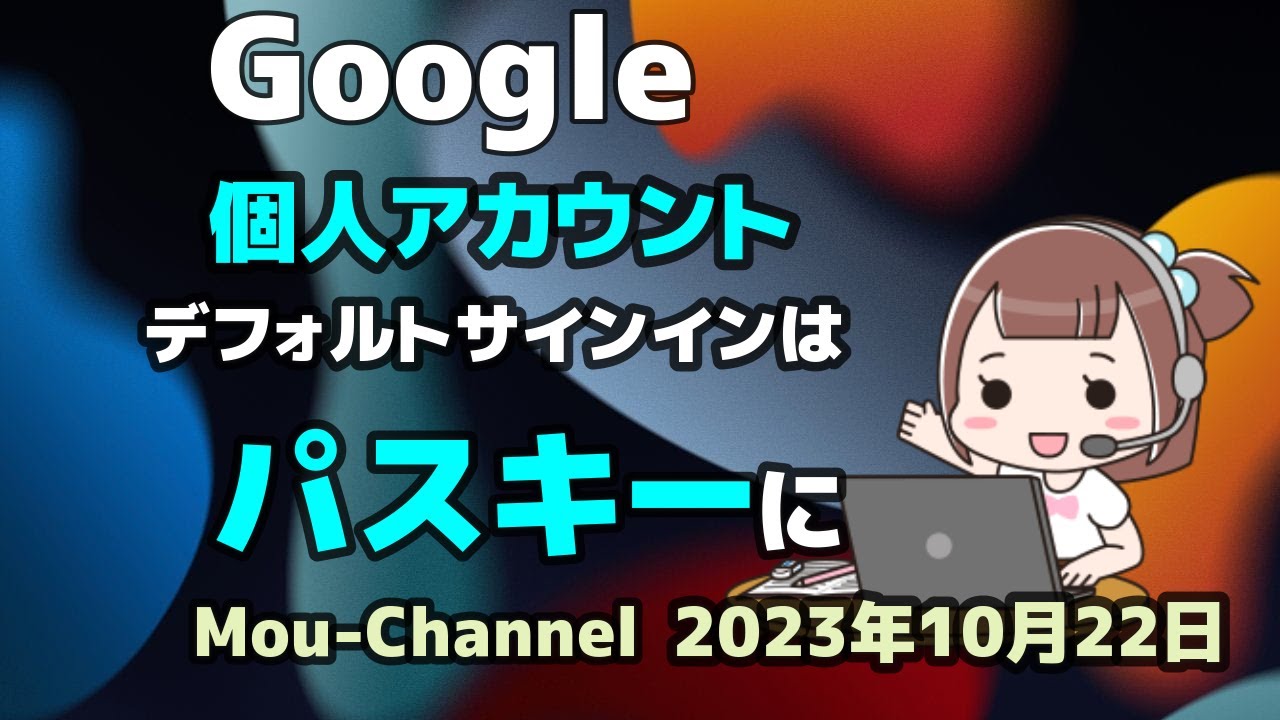 Windows 11●10●Google●個人アカウント●デフォルトサインインは●パスキーに