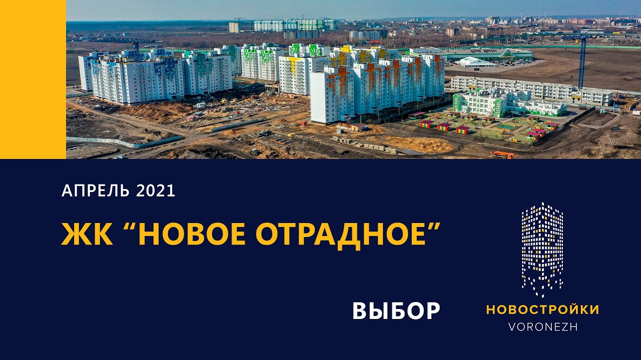 Новое отрадное воронеж план застройки жк выбор