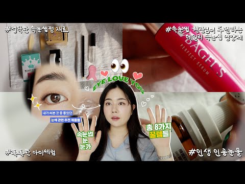 𝐄𝐘𝐄 𝐋𝐎𝐕𝐄 𝐘𝐎𝐔👀❤️ 자주 쓰고 추천하는 눈가 관련 제품들 8가지 <strong>추천</strong>! (실패없는 속눈썹펌 재료/ 강추 속눈썹영양제/ 인생 인공눈물/ <strong>아이크림</strong>)
