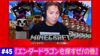 【#45】EIKOがマインクラフトを生配信【エンダードラゴンを探すぜ！の巻】