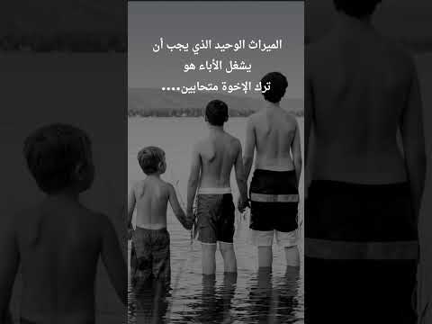 الميراث هو ترك الإخوة متحابين حكم اقوالوحكم اقتباسات