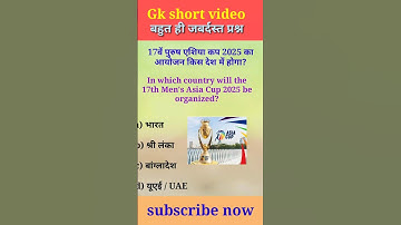 17वें पुरुष एशिया कप 2025 का आयोजन किस देश में होगा? #shorts #trending #viralvideo