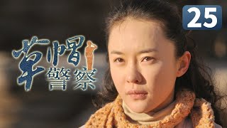 《草帽警察》第25集 村花倒追帅警察失败 一气之下嫁给富二代(李晨/霍思燕/杜江)【CCTV电视剧】 《草帽警察》第25集 村花倒追帅警察失败 一气之下嫁给富二代(李晨/霍思燕/杜江)【CCTV电视剧】