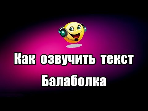 Видео: Как се прави балаболка