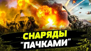 &quot;СНАРЯДНЫЙ ГОЛОД&quot; ЗАКОНЧИЛСЯ! ВСУ будут бить ПО ПОЛНОЙ!