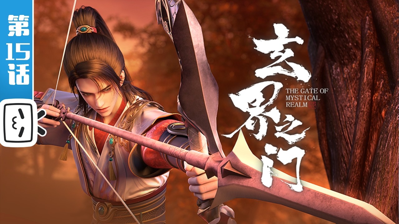 《玄界之门》第15话：逃离丰城【热血 | 玄幻 | 小说改 | Made By Bilibili】