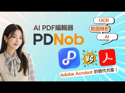 Adobe Acrobat 替代方案？別再找破解版了，這款PDF編輯器完美代替Adobe，免費或直接買斷都超值！