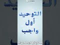 التوحيد أول واجب الشيخ عرفات بن حسن المحمدي 