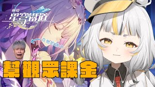 【星穹鐵道】我來幫觀眾課金抽卡！？8點之後換麥麥抽一隻遐蝶回家！【鷗麥麥麥】