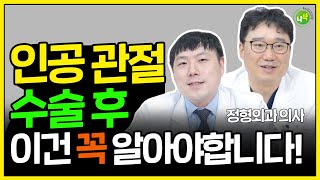 인공관절 수술 후 관리는? 환자들이 꼭 알아야하는 관리방법!