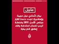 بيان لثماني دول عربية وإسلامية: نعرب عن قلقنا إزاء تدهور الوضع في قطاع غزة الذي فاقمته الظروف الجوية