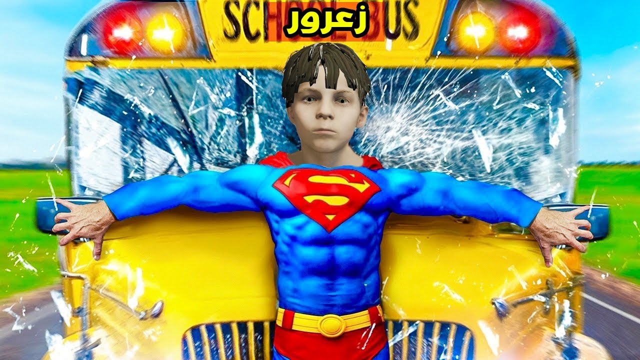 فلم قراند : زعرور سوبرمان الصغير 🔥😱