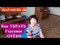 МАРАФОН Омоложения и ПОХУДЕНИЯ #2 Как Убрать Утренние Отёки// Солевые ванны//Упражнения на ПРЕСС