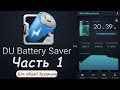 DU Battery Saver. Видео обзор. Часть 1